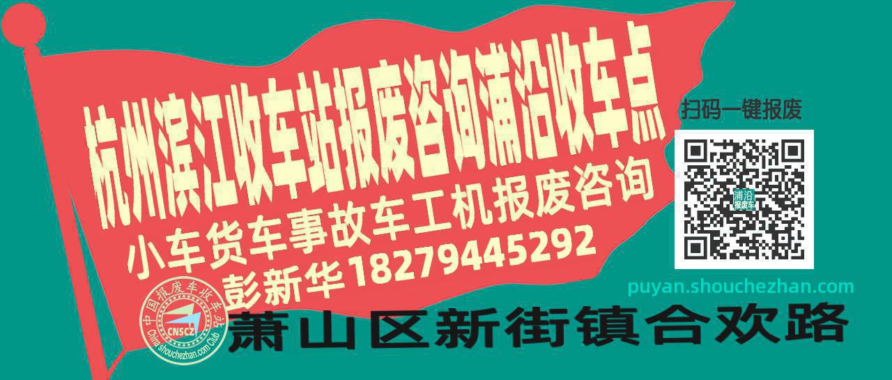 杭州滨江报废车收车站浦沿收车点